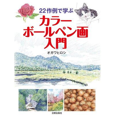 楽天市場 日貿出版社 カラーボールペン画の描き方 仮 価格比較 商品価格ナビ 楽天市場 日貿出版社 カラーボールペン画の描き方 仮 価格比較 商品価格ナビ